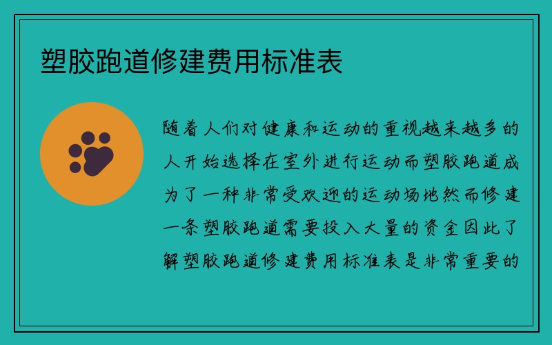 塑胶跑道修建费用标准表