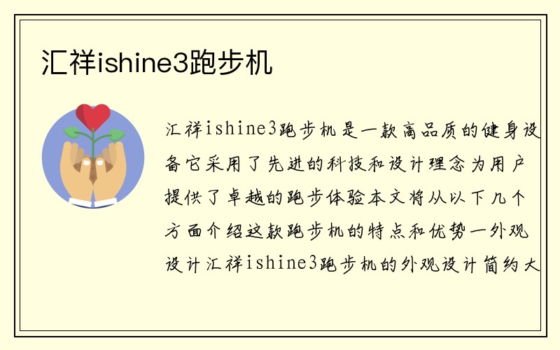 汇祥ishine3跑步机