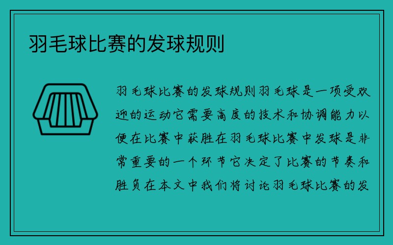 羽毛球比赛的发球规则