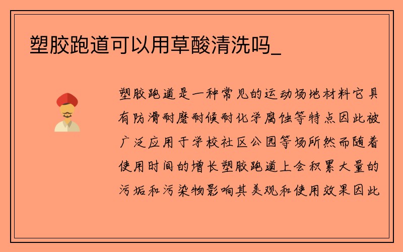 塑胶跑道可以用草酸清洗吗_