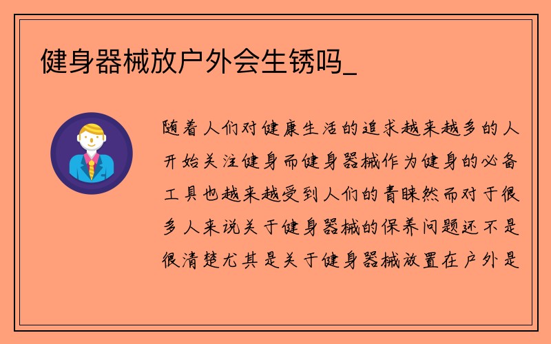 健身器械放户外会生锈吗_