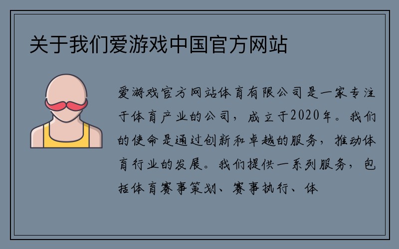 关于我们爱游戏中国官方网站